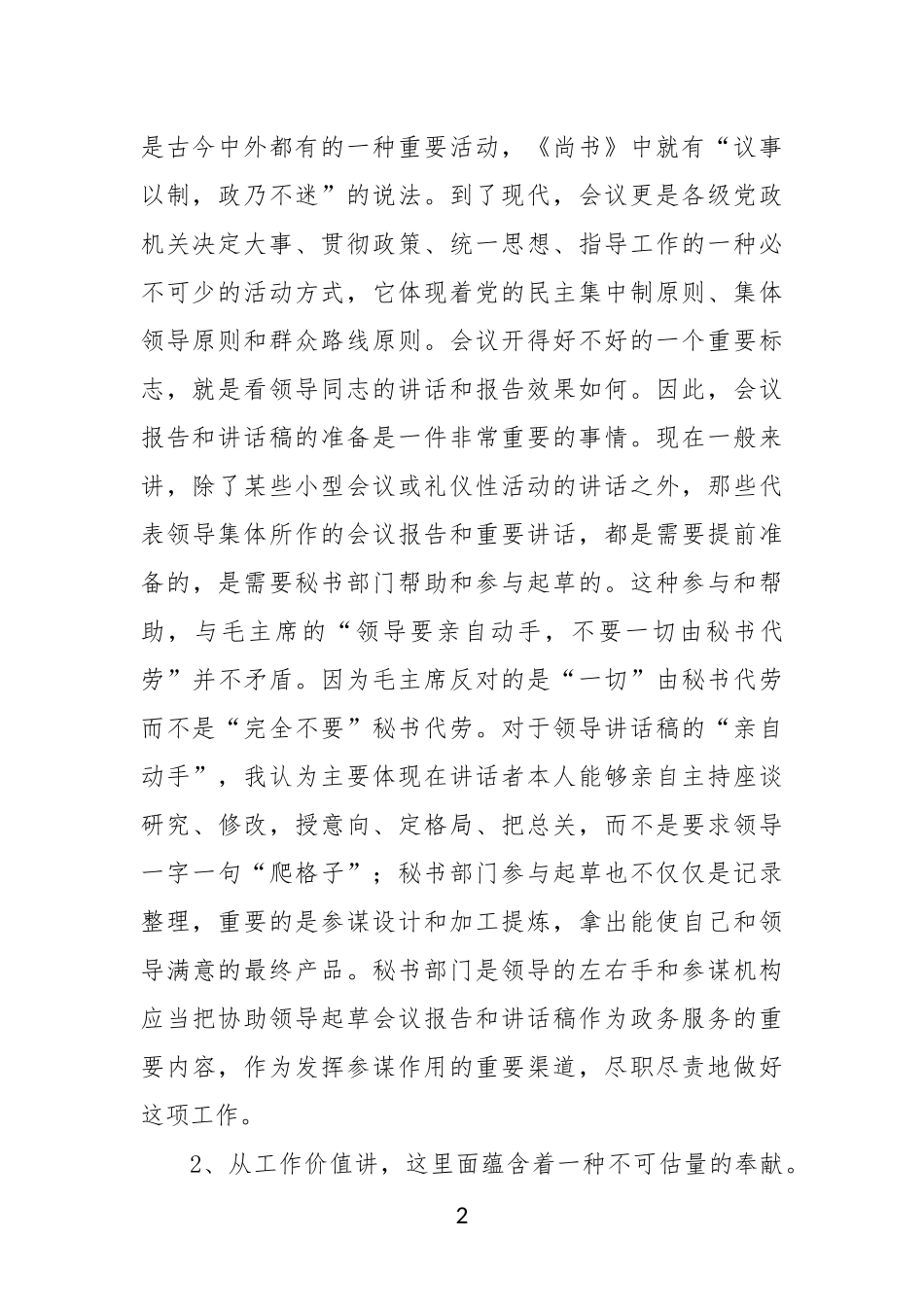 政研室主任交流发言稿：撰写领导报告和讲话稿的感悟_第2页