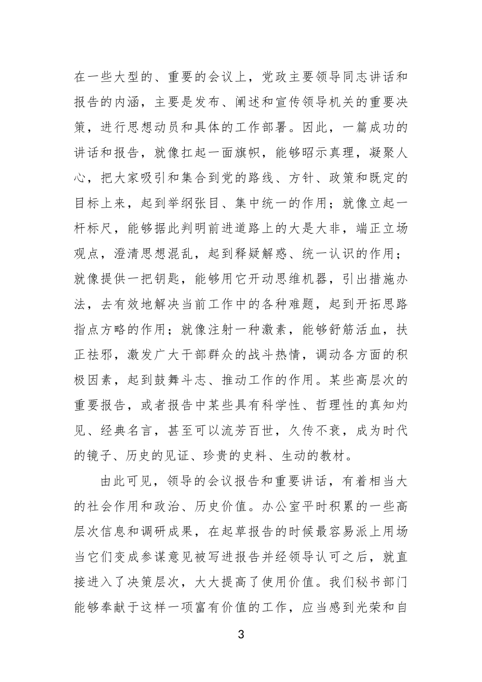 政研室主任交流发言稿：撰写领导报告和讲话稿的感悟_第3页