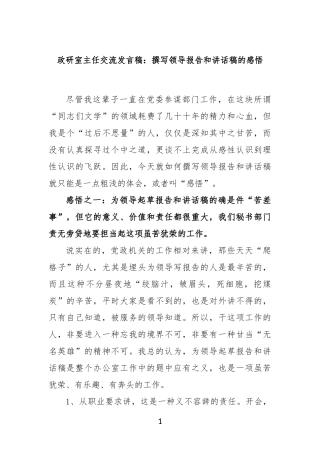 政研室主任交流发言稿：撰写领导报告和讲话稿的感悟