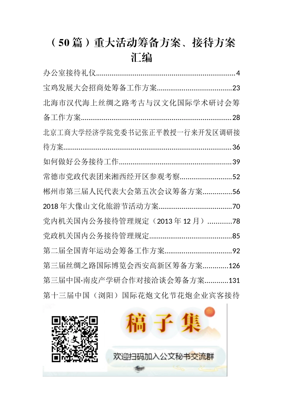 重大活动筹备方案、接待方案汇编（50篇14.6万字）_第1页