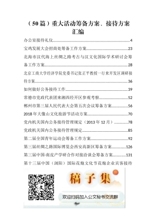 重大活动筹备方案、接待方案汇编（50篇14.6万字）