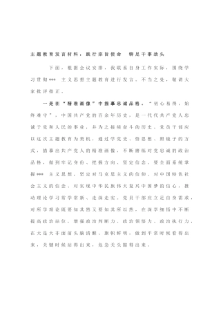 主题教育发言材料：践行宗旨使命 铆足干事劲头