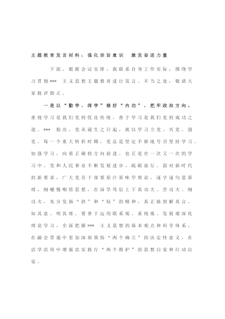 主题教育发言材料：强化宗旨意识 激发奋进力量