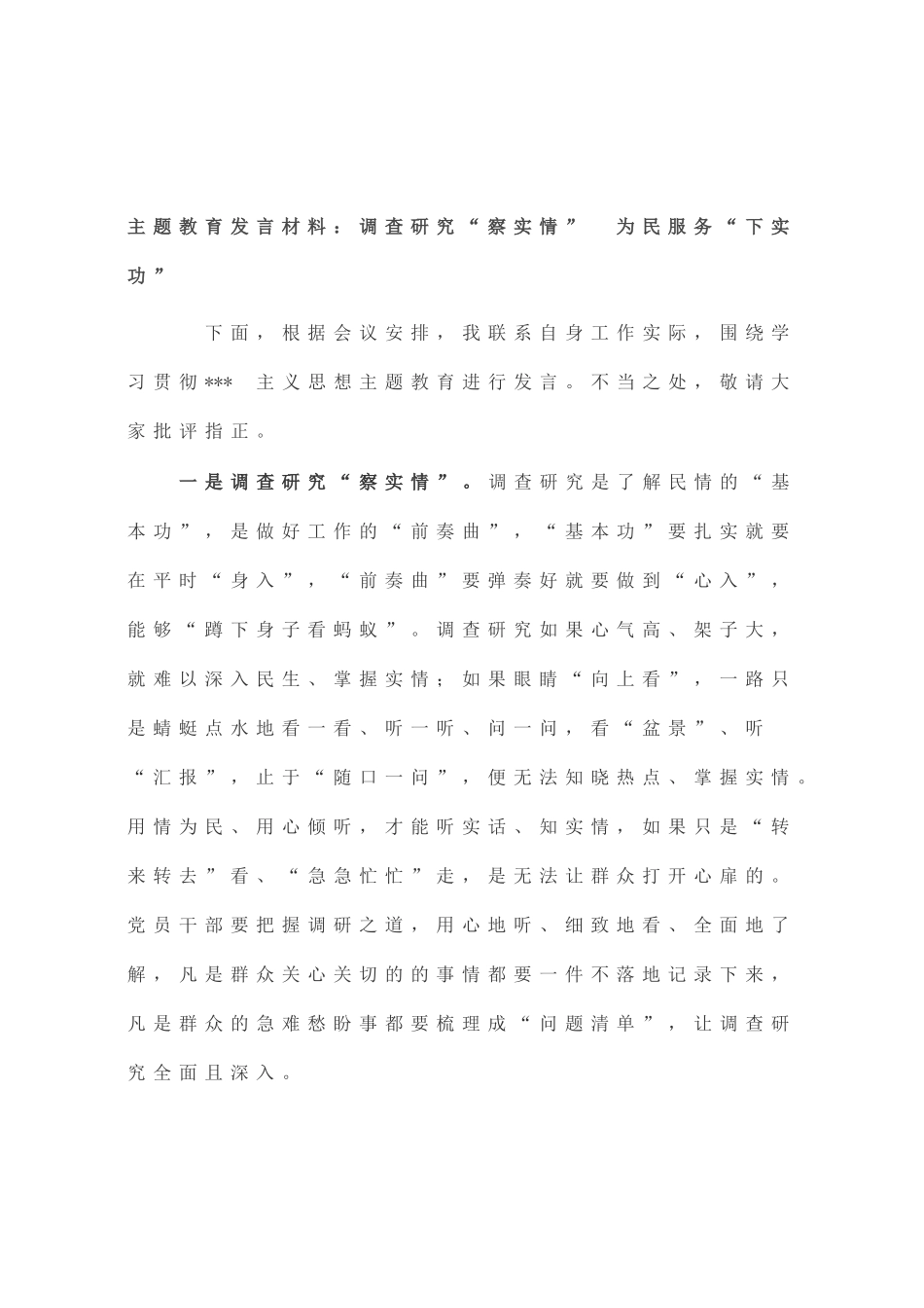 主题教育发言材料：调查研究“察实情” 为民服务“下实功”_第1页