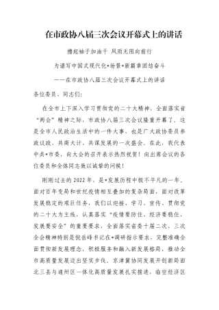 在市政协八届三次会议开幕式上的讲话