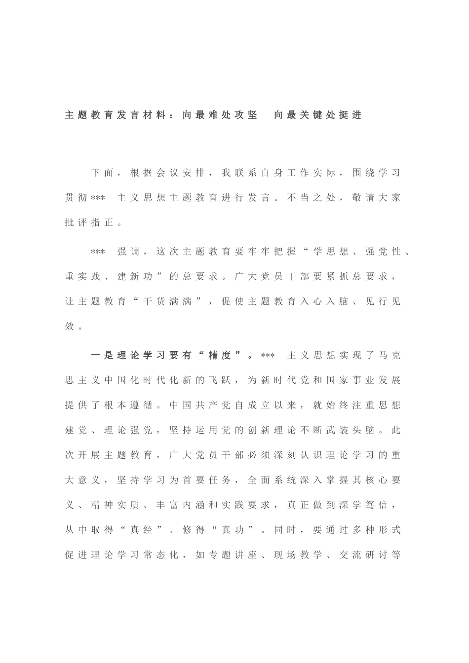 主题教育发言材料：向最难处攻坚 向最关键处挺进_第1页