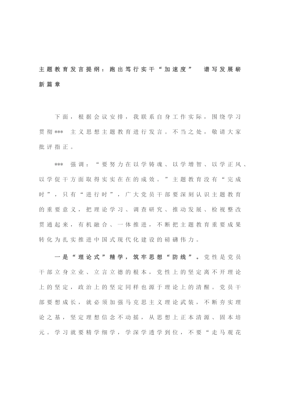 主题教育发言提纲：跑出笃行实干“加速度” 谱写发展崭新篇章_第1页