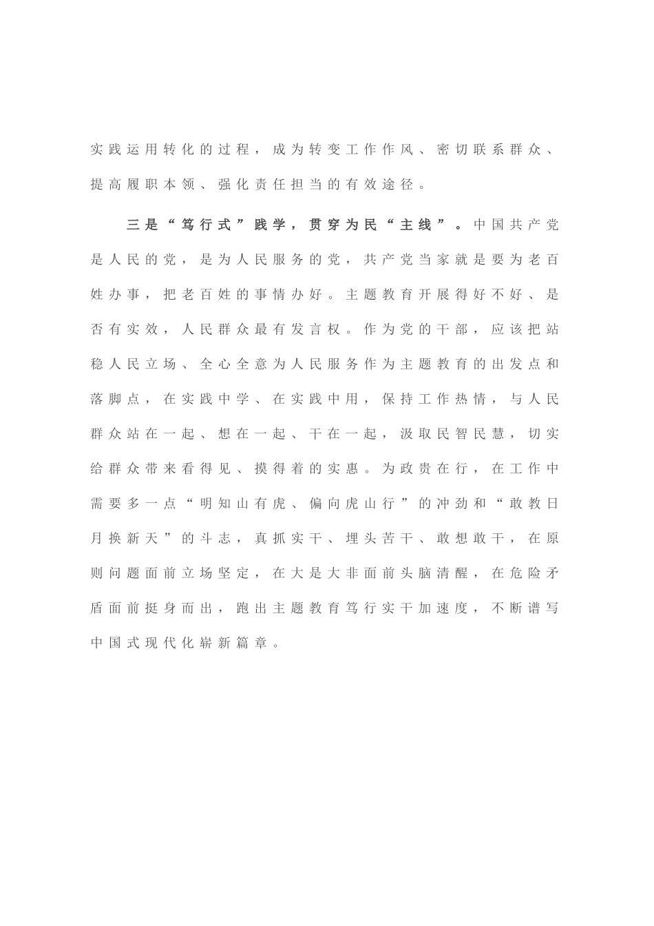 主题教育发言提纲：跑出笃行实干“加速度” 谱写发展崭新篇章_第3页