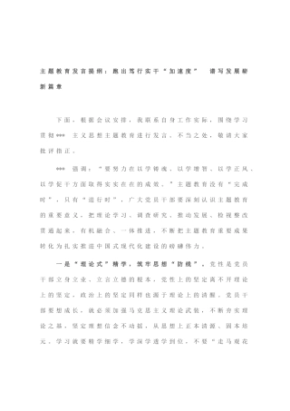 主题教育发言提纲：跑出笃行实干“加速度” 谱写发展崭新篇章