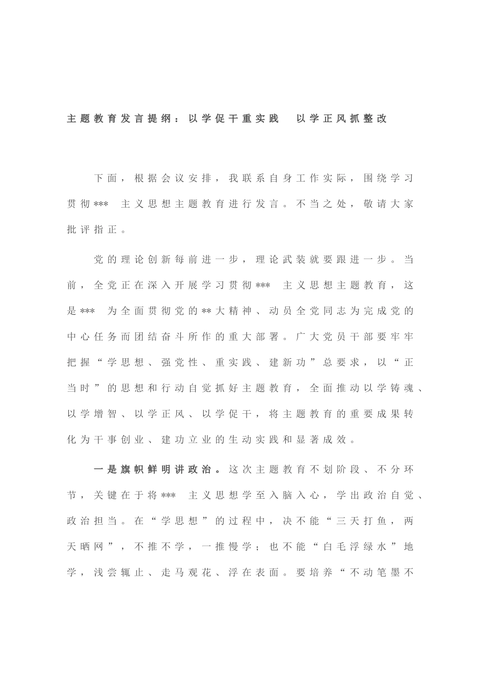 主题教育发言提纲：以学促干重实践 以学正风抓整改_第1页