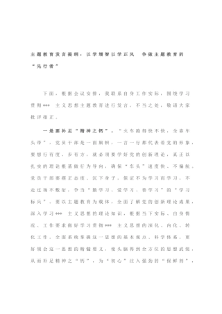 主题教育发言提纲：以学增智以学正风 争做主题教育的“先行者”