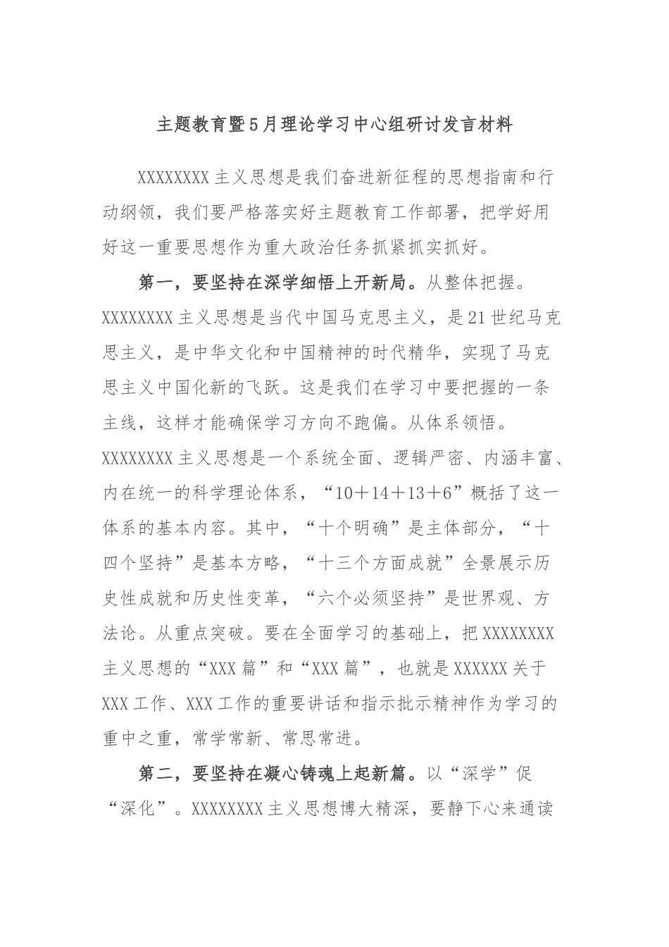 主题教育暨5月理论学习中心组研讨发言材料_第1页