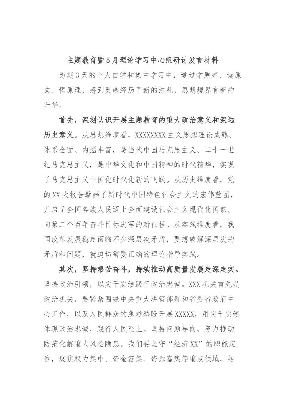 主题教育暨5月理论学习中心组研讨发言材料_第3页