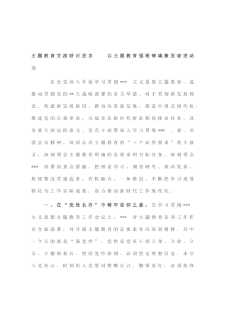主题教育交流研讨发言  以主题教育强根铸魂激发奋进动力
