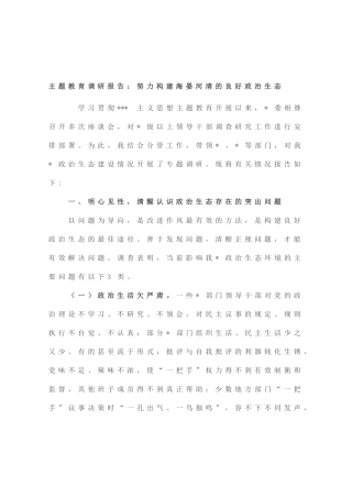 主题教育调研报告：努力构建海晏河清的良好政治生态