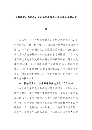 主题教育心得体会：用中华优秀传统文化构筑民族精神家园