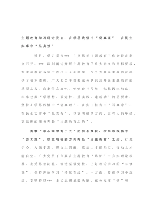 主题教育学习研讨发言：在学思践悟中“尝真理” 在民生实事中“见真效”