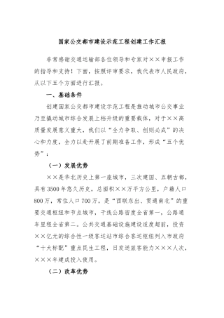 国家公交都市建设示范工程创建工作汇报