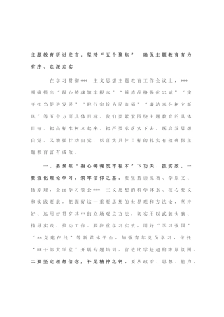 主题教育研讨发言：坚持“五个聚焦” 确保主题教育有力有序、走深走实