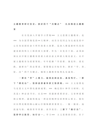 主题教育研讨发言：抓好四个“关键点” 扎实推进主题教育