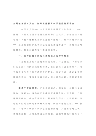 主题教育研讨发言：抓好主题教育必须坚持问题导向