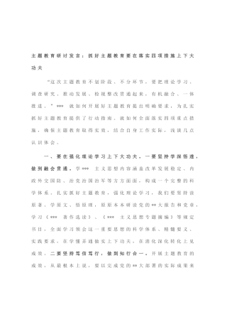 主题教育研讨发言：抓好主题教育要在落实四项措施上下大功夫