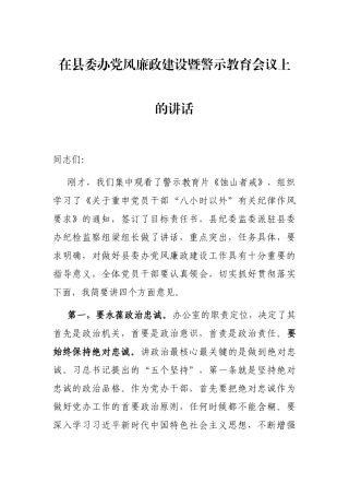 在县委办党风廉政建设暨警示教育会议上的讲话