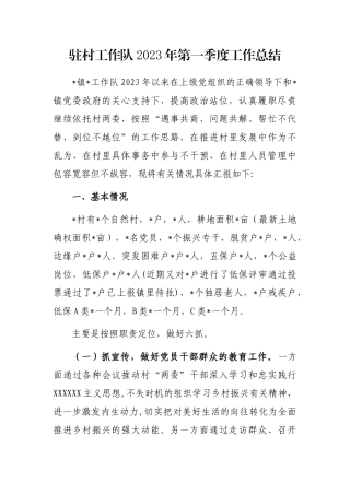 驻村工作队2023年第一季度工作总结