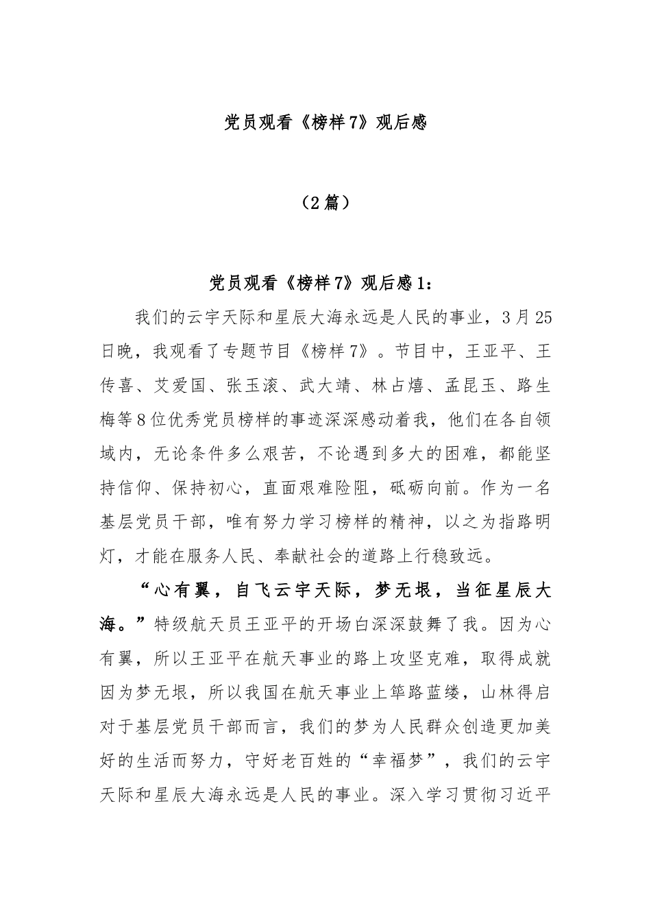 (2篇)党员观看《榜样7》观后感_第1页