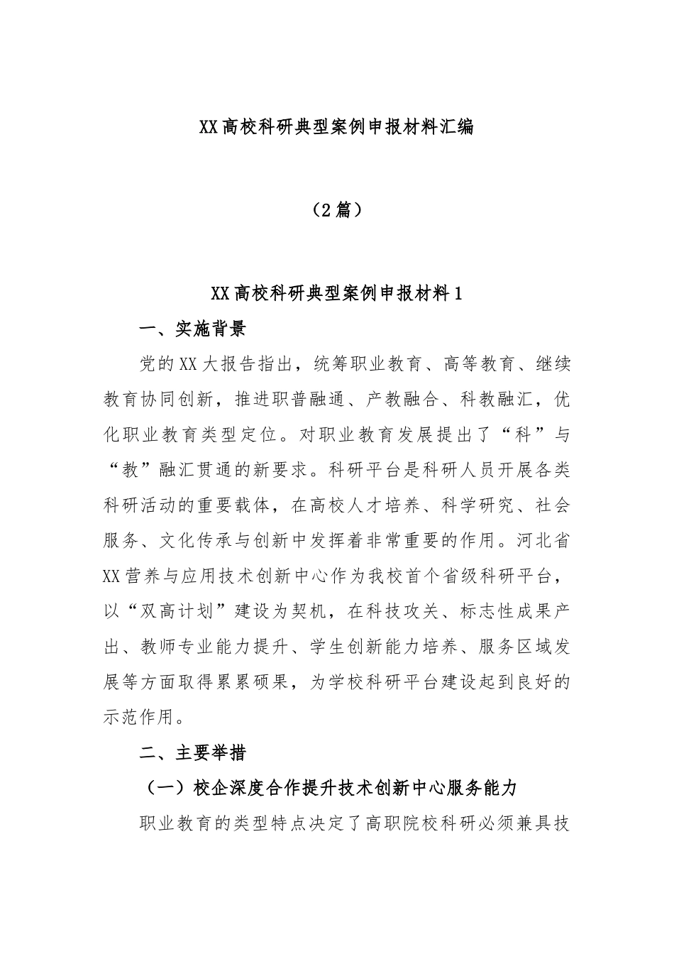(2篇)高校科研典型案例申报材料汇编_第1页