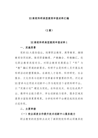 (2篇)高校科研典型案例申报材料汇编