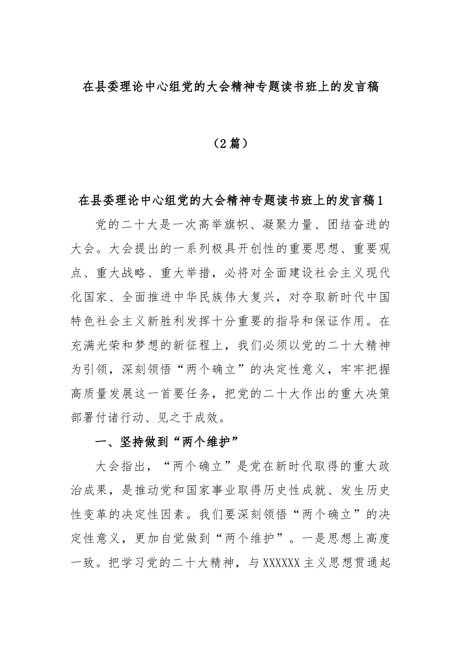 (2篇)在县委理论中心组党的大会精神专题读书班上的发言稿_第1页
