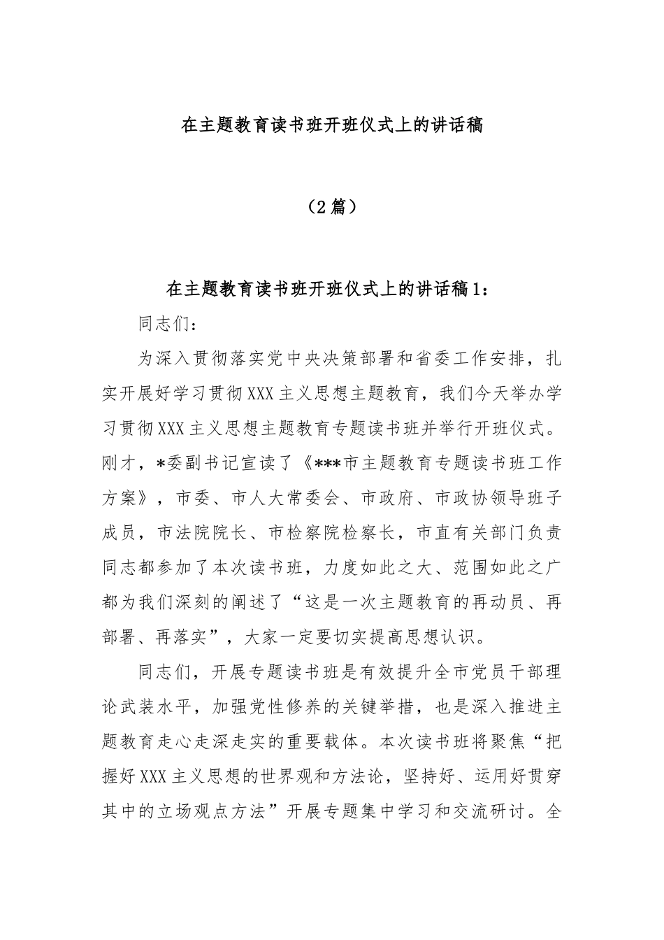 (2篇)在主题教育读书班开班讲话稿_第1页