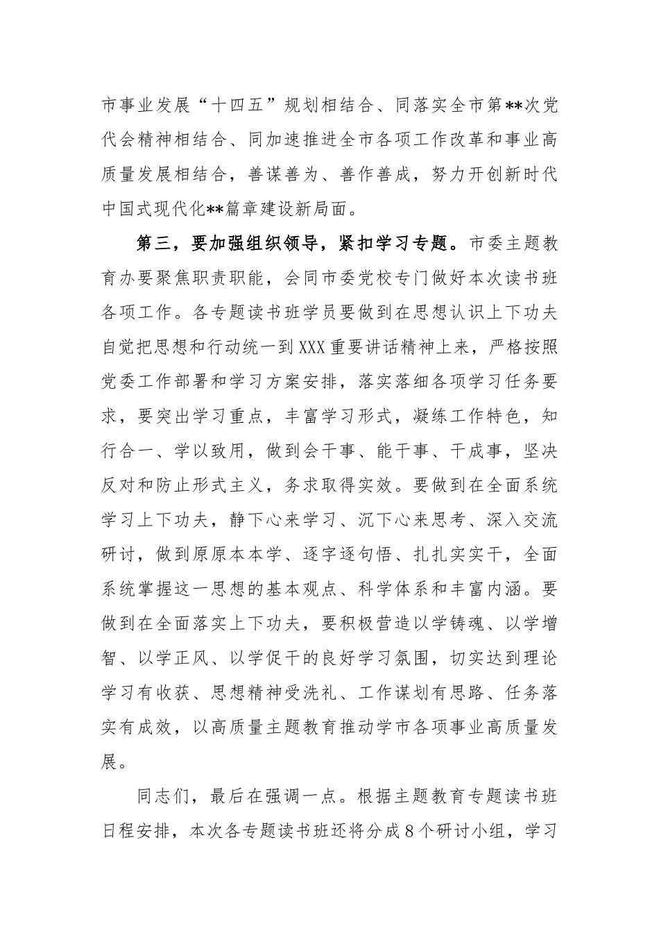 (2篇)在主题教育读书班开班讲话稿_第3页