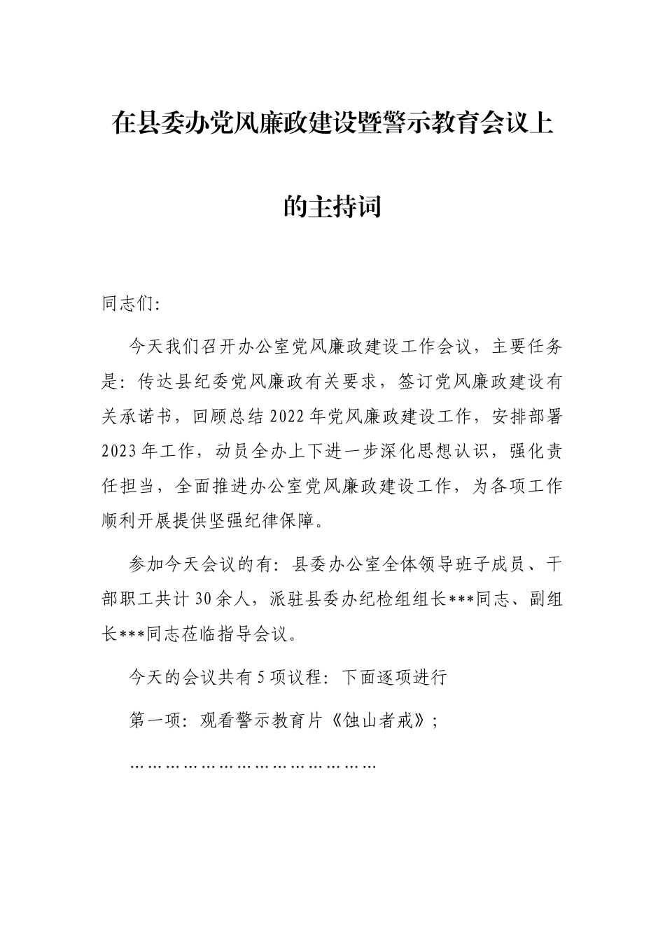 在县委办党风廉政建设暨警示教育会议上的主持词_第1页