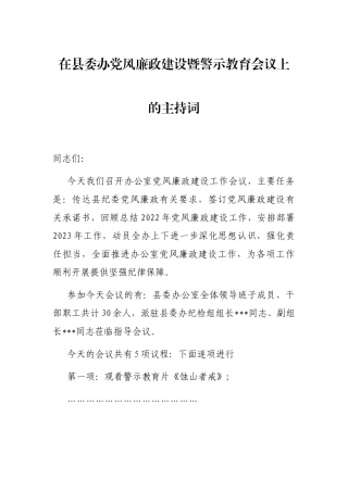 在县委办党风廉政建设暨警示教育会议上的主持词