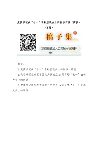 (3篇)党委书记在“七一”表彰座谈会上的讲话汇编（高校）