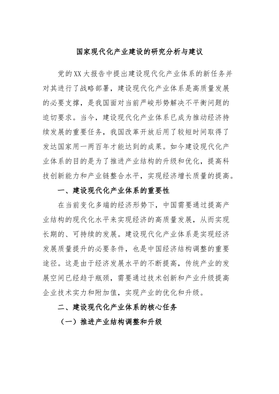 国家现代化产业建设的研究分析与建议_第1页