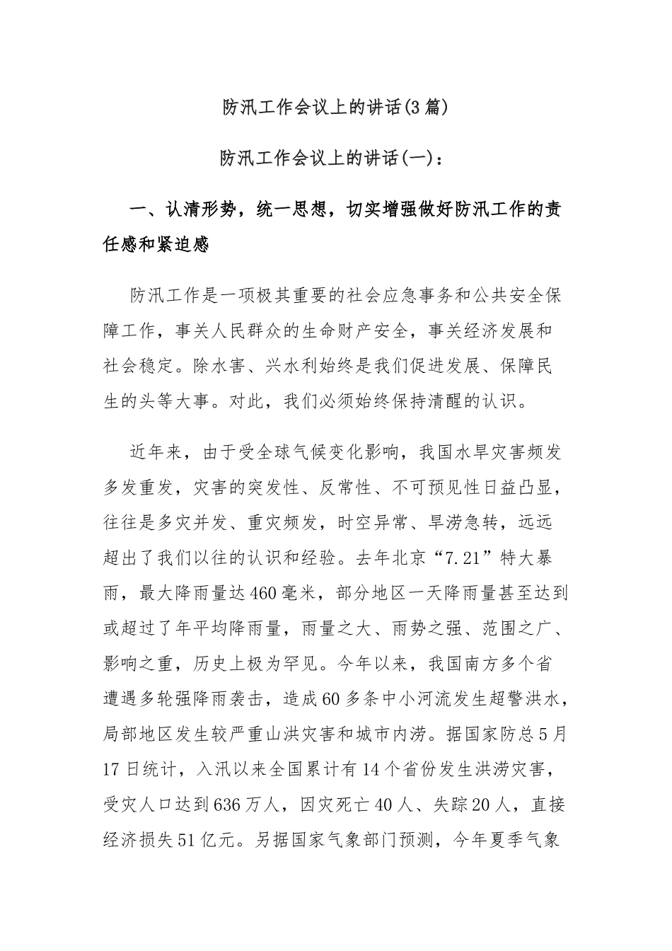 (3篇)防汛工作会议上的讲话_第1页