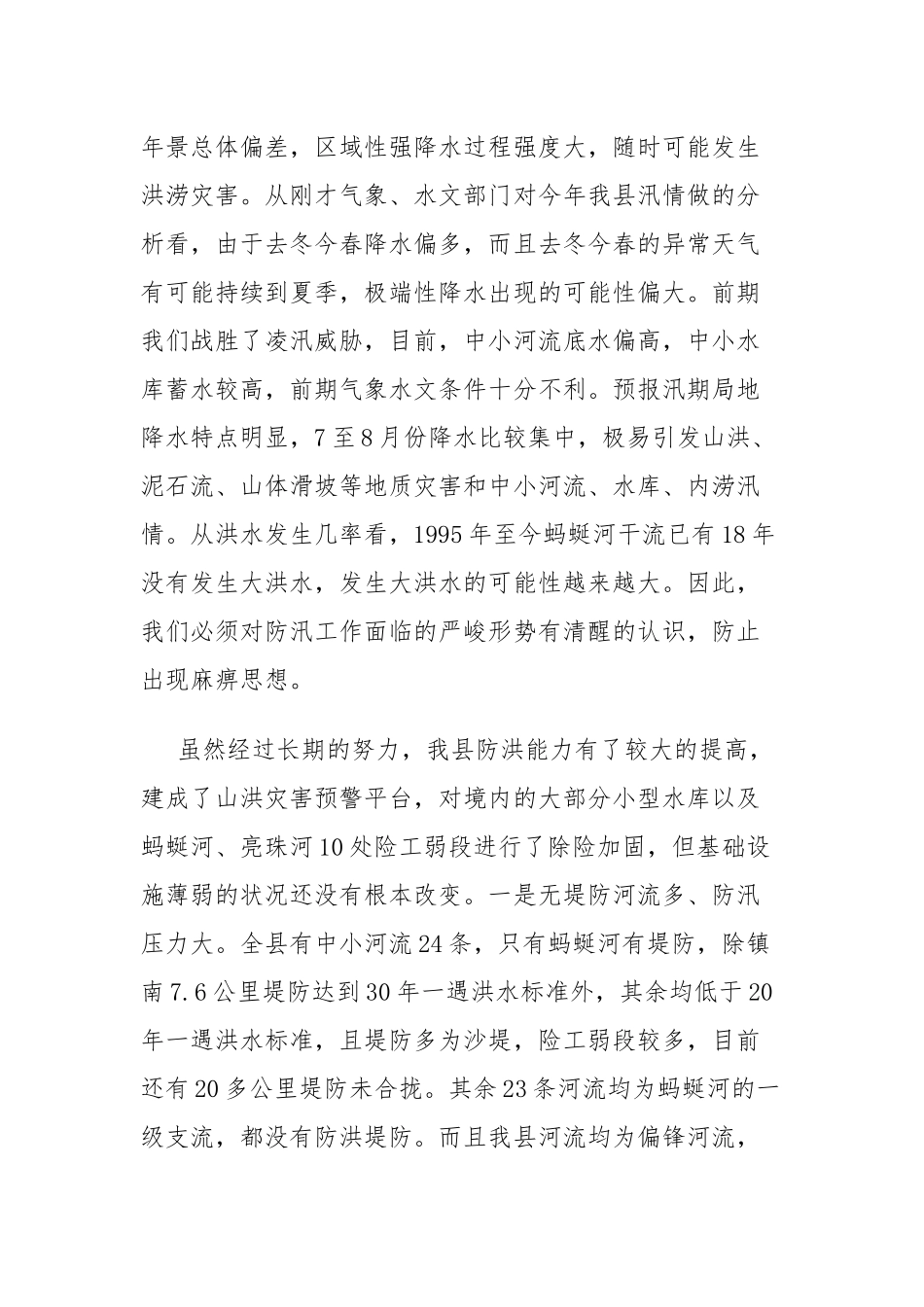 (3篇)防汛工作会议上的讲话_第2页