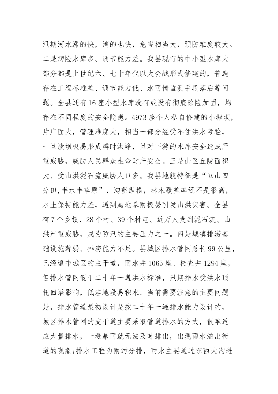 (3篇)防汛工作会议上的讲话_第3页