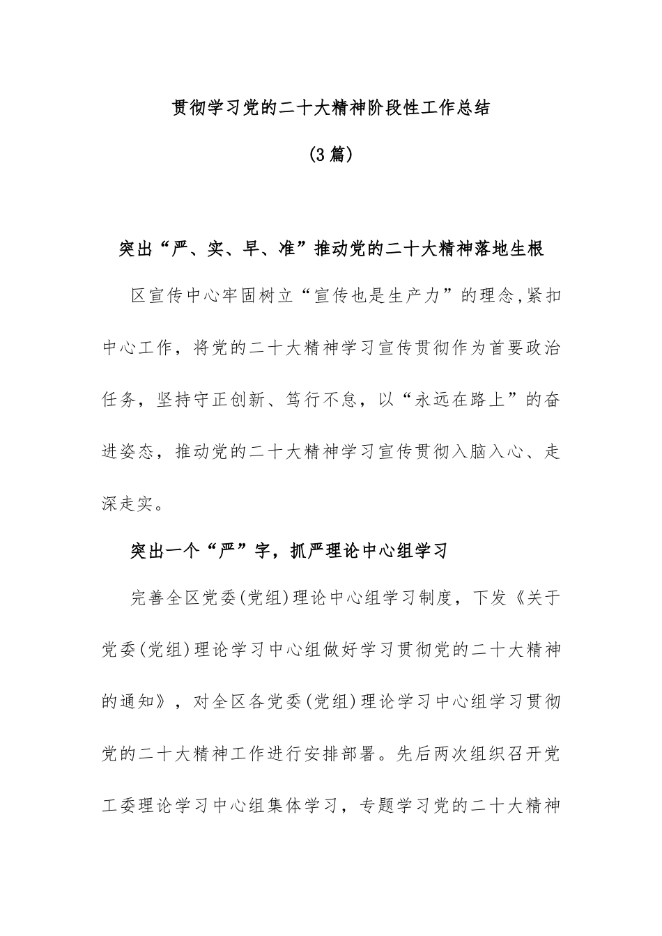 (3篇)贯彻学习党的二十大精神阶段性工作总结_第1页