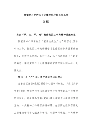 (3篇)贯彻学习党的二十大精神阶段性工作总结