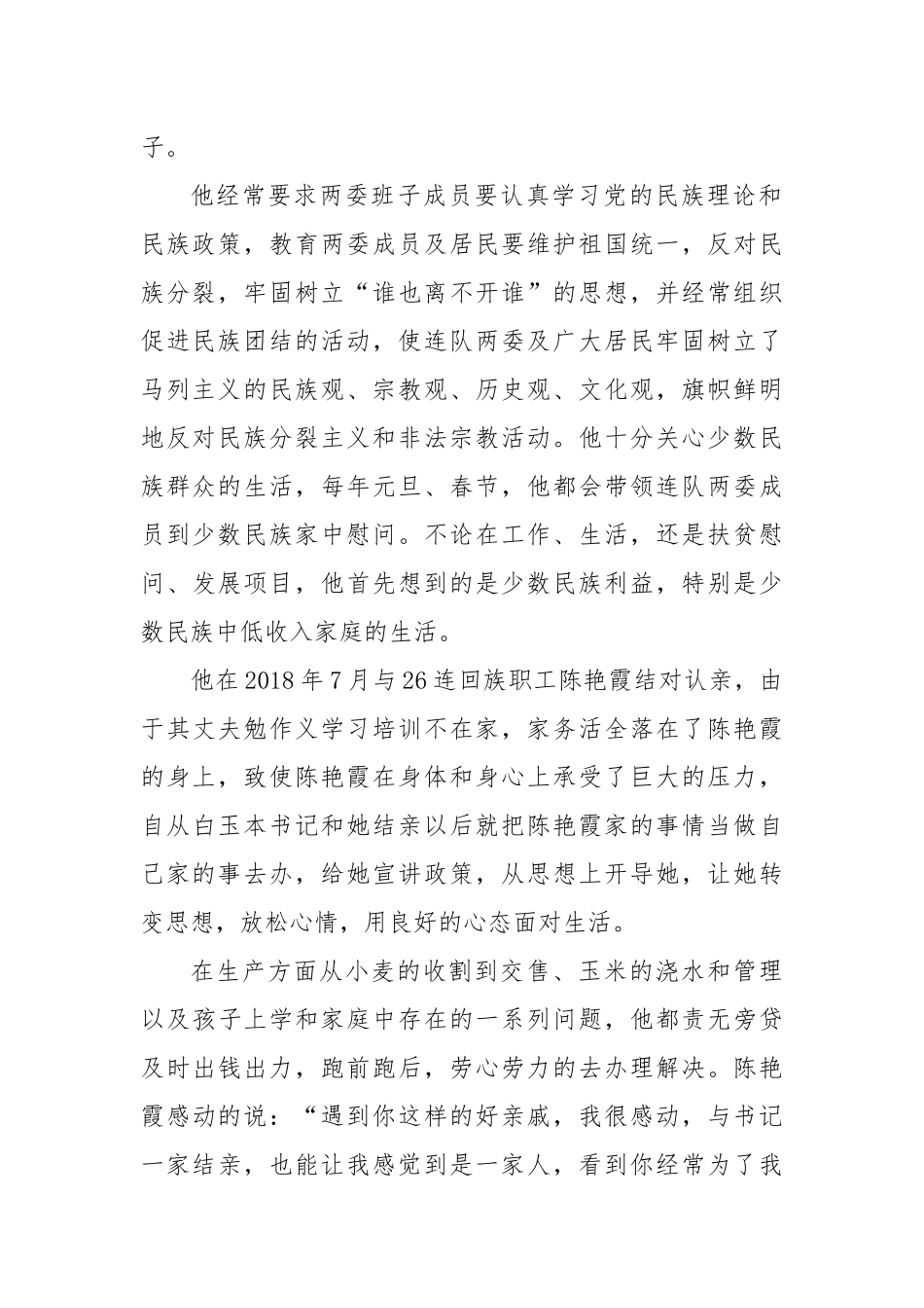 (3篇)民族团结进步模范个人先进事迹材料的文章_第2页