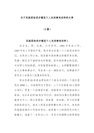 (3篇)民族团结进步模范个人先进事迹材料的文章