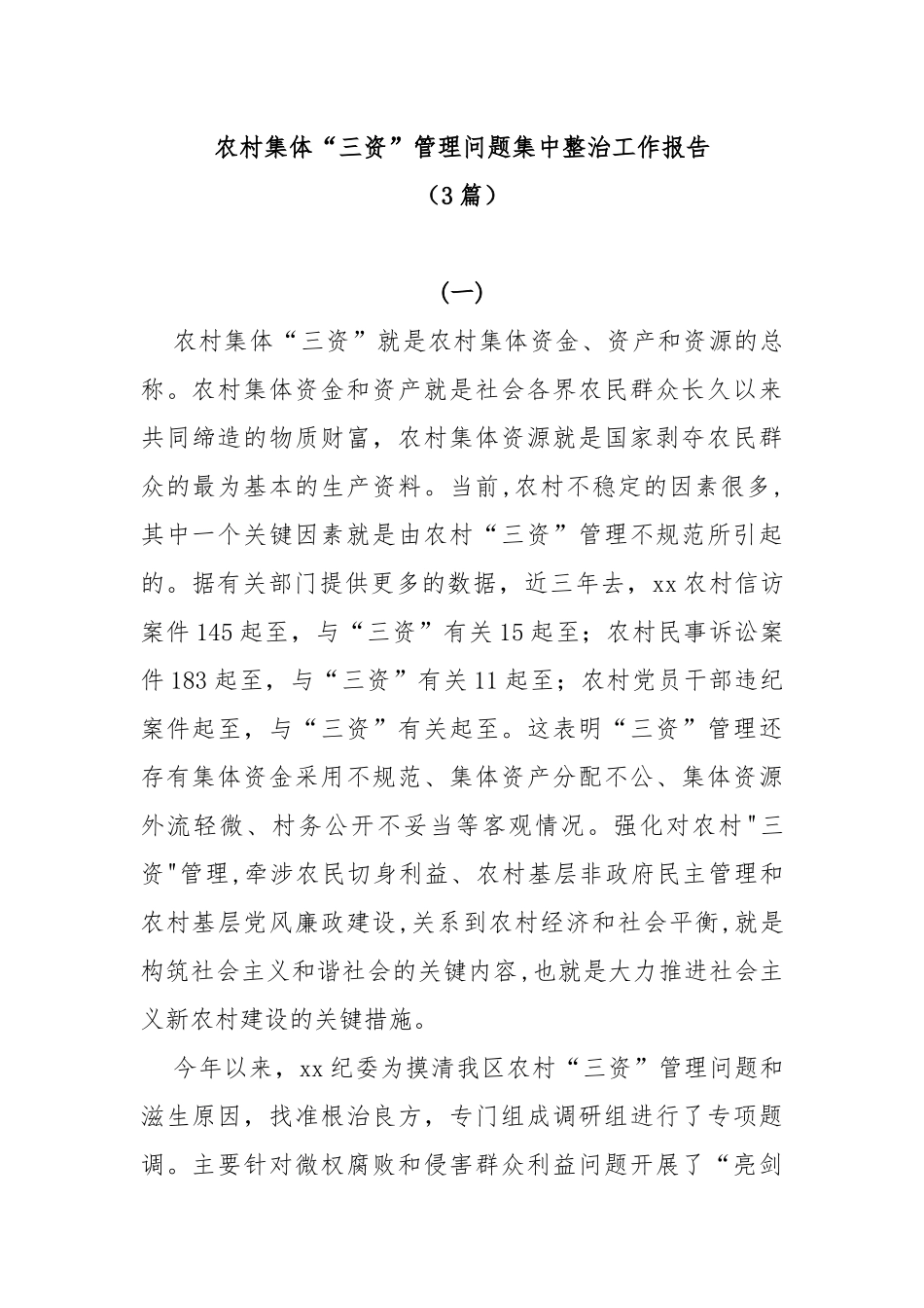 (3篇)农村集体“三资”管理问题集中整治工作报告_第1页