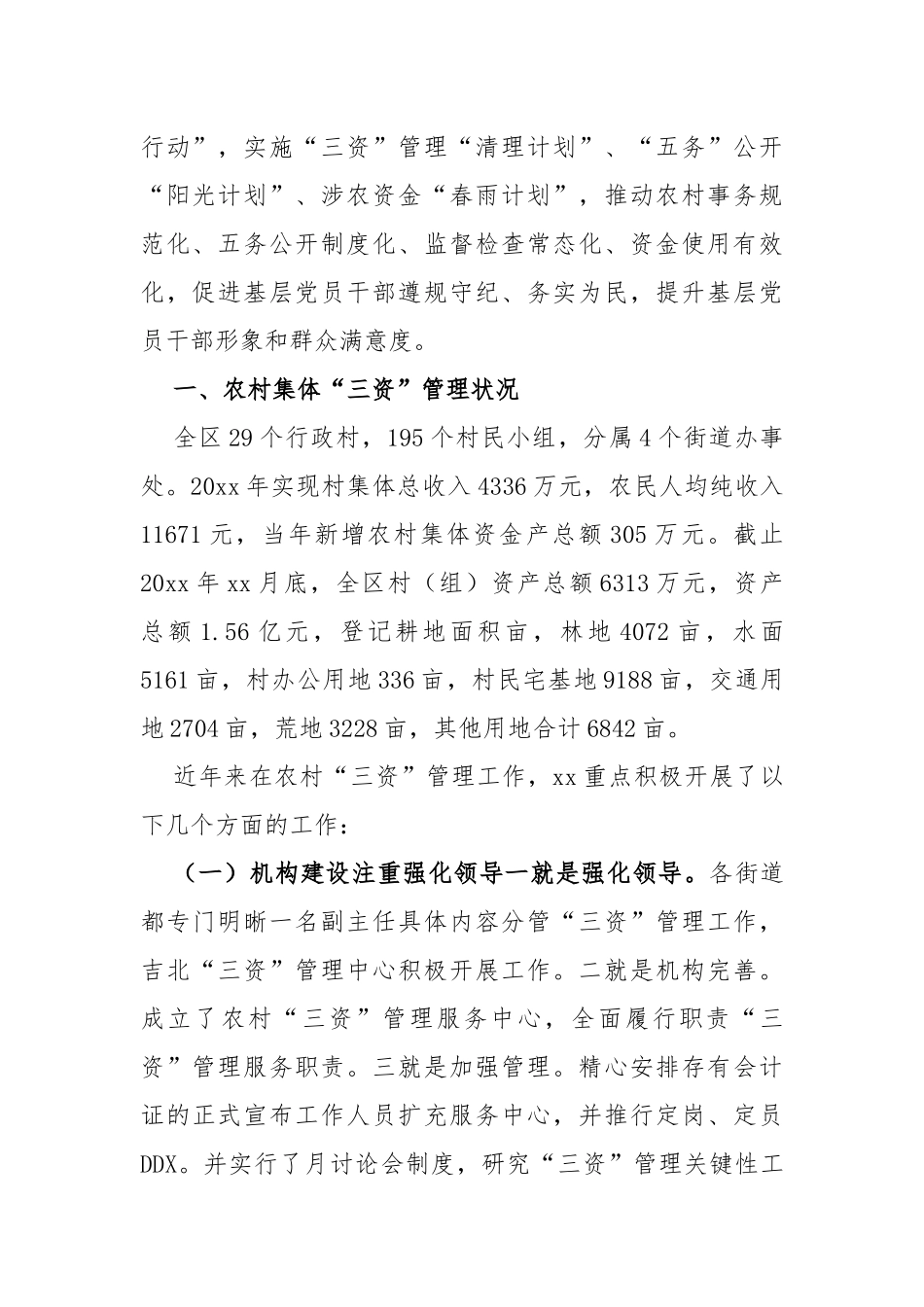 (3篇)农村集体“三资”管理问题集中整治工作报告_第2页