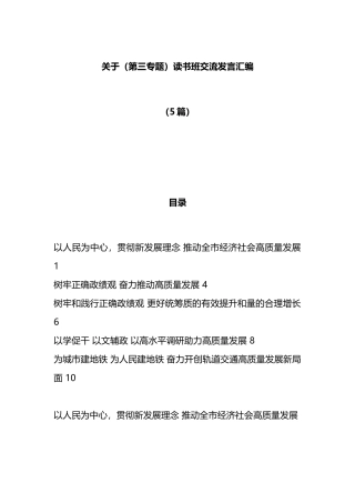（5篇）（第三专题）读书班交流发言汇编
