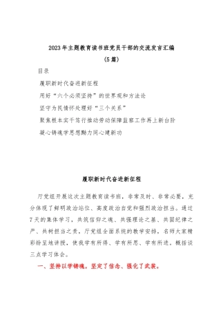 (5篇)2023年主题教育读书班党员干部的交流发言汇编