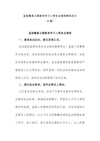 (5篇)监狱警察主题教育学习心得体会感悟精选范文